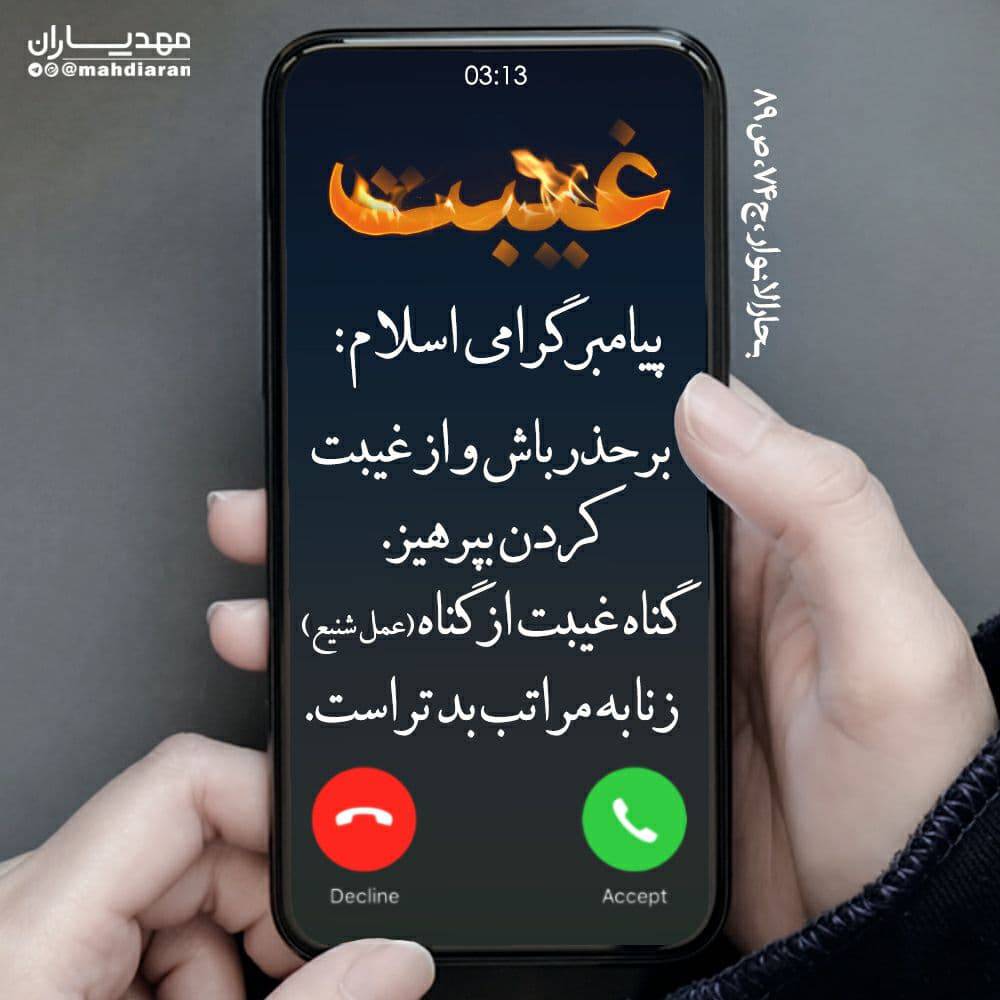 بر حذر باش و از غیبت کردن بپرهیز
